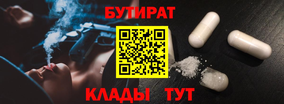 Бутират 1.4BDO  Вход с VPN  Бугульма 